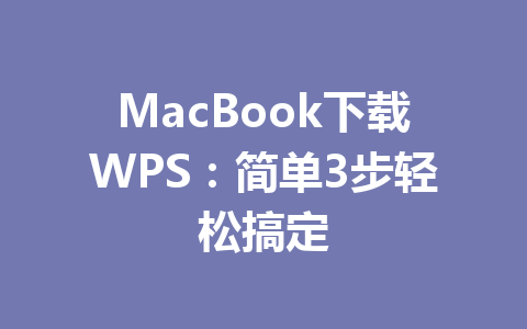 MacBook下载WPS：简单3步轻松搞定 一