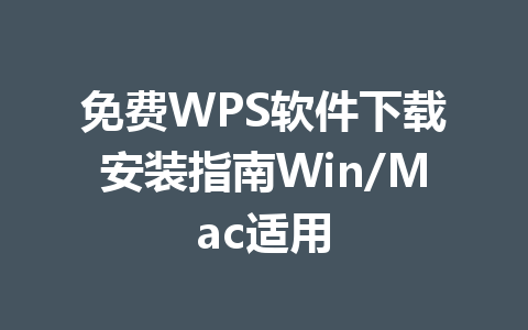 免费WPS软件下载安装指南Win/Mac适用 一