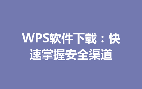 WPS软件下载：快速掌握安全渠道 一