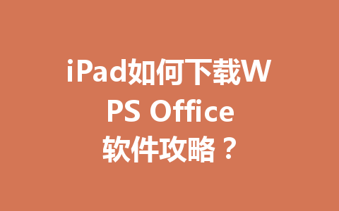 iPad如何下载WPS Office软件攻略？ 一