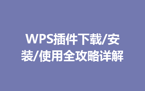 WPS插件下载/安装/使用全攻略详解 一