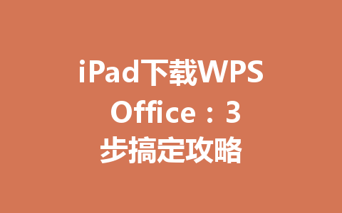 iPad下载WPS Office：3步搞定攻略 一