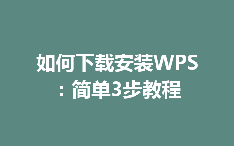 如何下载安装WPS：简单3步教程 一