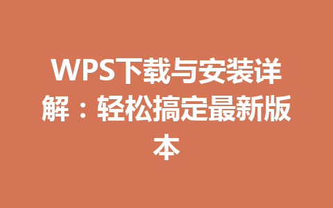 WPS下载与安装详解：轻松搞定最新版本 一