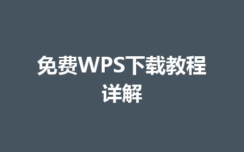 免费WPS下载教程详解 一