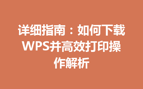 详细指南：如何下载WPS并高效打印操作解析 一