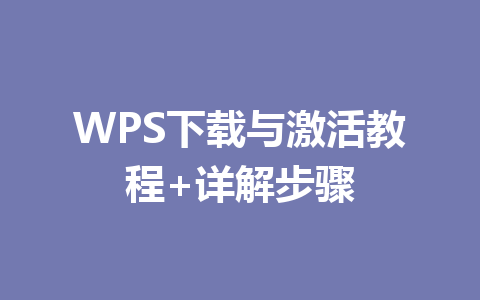 WPS下载与激活教程+详解步骤 一