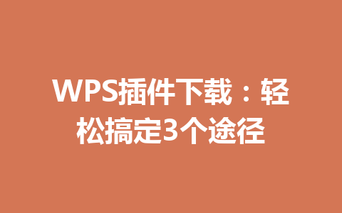 WPS插件下载：轻松搞定3个途径 一