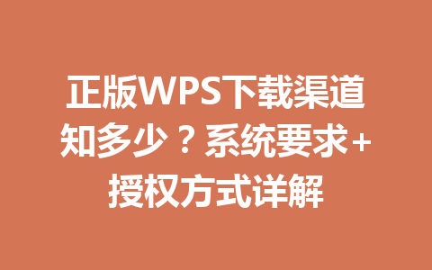 正版WPS下载渠道知多少？系统要求+授权方式详解 一