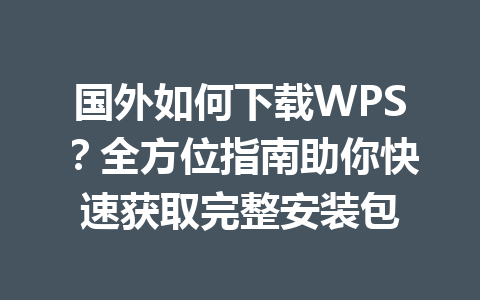 国外如何下载WPS？全方位指南助你快速获取完整安装包 一