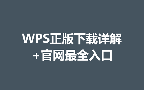 WPS正版下载详解+官网最全入口 一