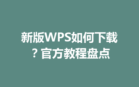 新版WPS如何下载？官方教程盘点 一