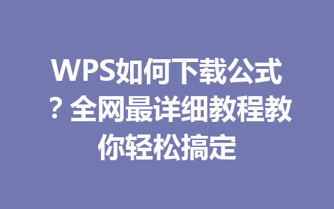 WPS如何下载公式？全网最详细教程教你轻松搞定 一