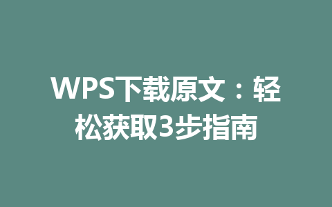 WPS下载原文：轻松获取3步指南 一