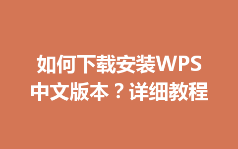 如何下载安装WPS中文版本？详细教程 一