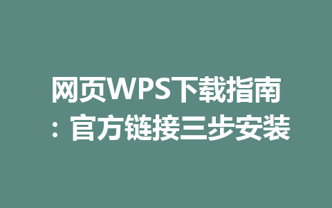 网页WPS下载指南：官方链接三步安装 一