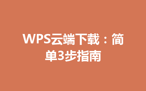WPS云端下载：简单3步指南 一