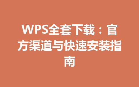 WPS全套下载：官方渠道与快速安装指南 一