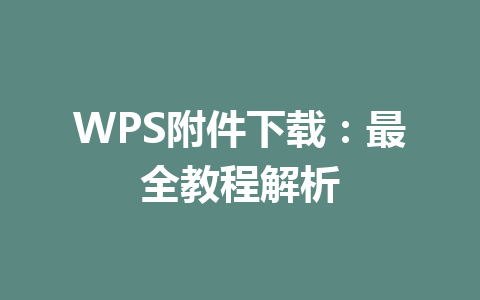 WPS附件下载：最全教程解析 一