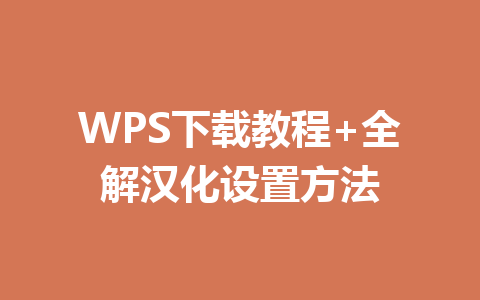 WPS下载教程+全解汉化设置方法 一