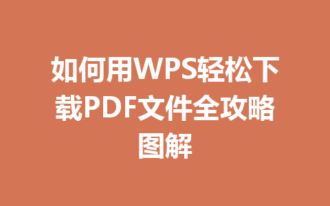 如何用WPS轻松下载PDF文件全攻略图解 一