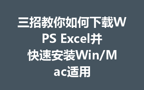 三招教你如何下载WPS Excel并快速安装Win/Mac适用 一
