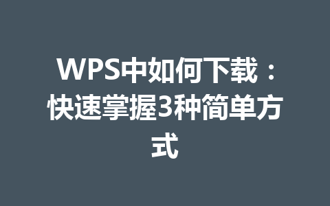 WPS中如何下载：快速掌握3种简单方式 一