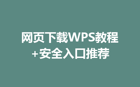 网页下载WPS教程+安全入口推荐 一