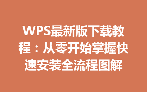 WPS最新版下载教程：从零开始掌握快速安装全流程图解 一